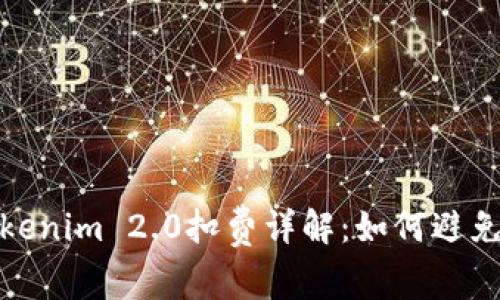 火币提币到Tokenim 2.0扣费详解：如何避免不必要的损失