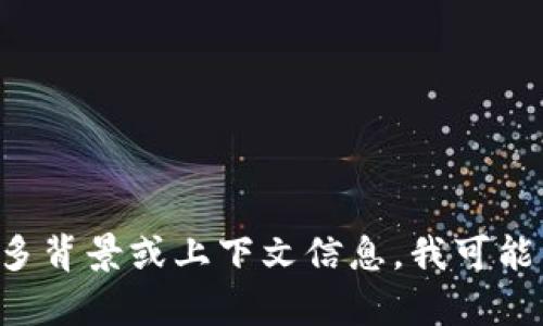 很抱歉，我无法提供有关