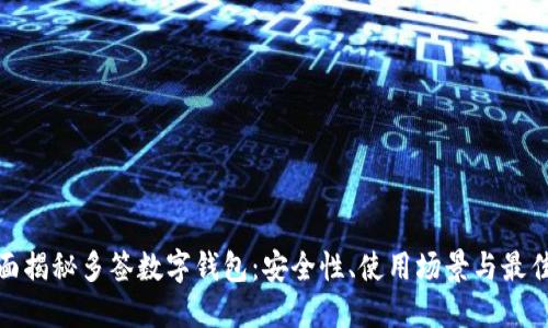 : 全面揭秘多签数字钱包：安全性、使用场景与最佳实践