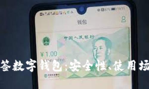 : 全面揭秘多签数字钱包：安全性、使用场景与最佳实践