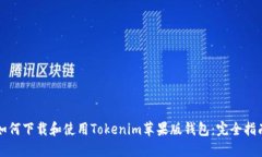 如何下载和使用Tokenim苹果版钱包：完