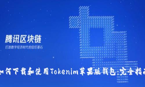 如何下载和使用Tokenim苹果版钱包：完全指南