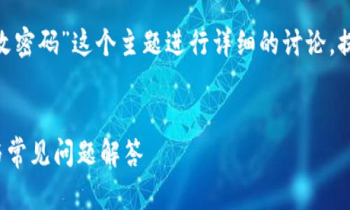 在下面的内容中，我将围绕“tokenim怎样改密码”这个主题进行详细的讨论，提供一个合适的、相关关键词以及内容大纲。


Tokenim如何安全地修改密码？详尽步骤与常见问题解答