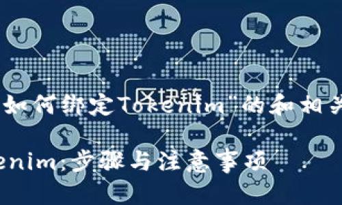 可以，以下是关于“SHIB如何绑定Tokenim”的和相关关键词，以及内容大纲。

如何将SHIB绑定到Tokenim：步骤与注意事项