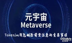 Tokenim钱包删除前需注意的重要事项