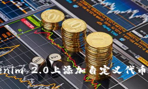 如何在Tokenim 2.0上添加自定义代币的详细指南