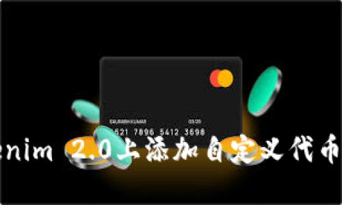 如何在Tokenim 2.0上添加自定义代币的详细指南