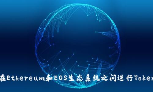如何在Ethereum和EOS生态系统之间进行Token映射