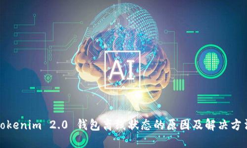 Tokenim 2.0 钱包离线状态的原因及解决方法