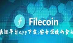 平安银行区块链平台app下载：安全便捷