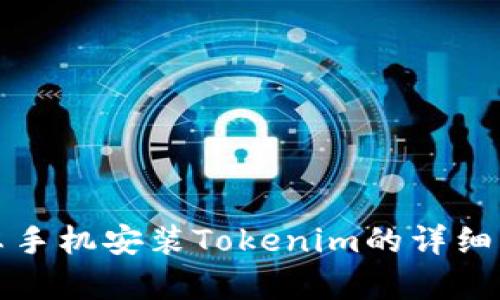 安卓手机安装Tokenim的详细指南