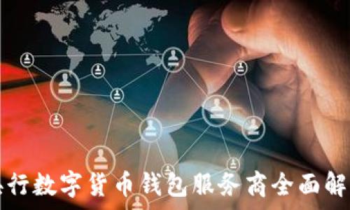   
央行数字货币钱包服务商全面解析