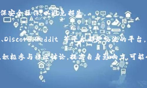 在此请求中，涉及到特定的 cryptocurrencies 或代币相关信息，因此请您确认所需资料的准确性与合法性。如果您对 tokenim 或其相关内容有具体问题或需要提供更多上下文信息，我将很高兴帮助您。同时，请注意保护您的个人信息和账户安全。在这方面，我无法提供具体的地址或交易信息。 下面，我可以帮助您编写一个与代币相关的  及大纲。

###  

diaoti如何获取 Tokenim 代币和最新糖果分发信息/diaoti
```

### 关键词

Tokenim, 代币, 糖果分发, 加密货币/guanjianci
```

### 内容主体大纲
1. **引言**
   - Tokenim 代币的背景与起源
   - 糖果分发的概念与意义

2. **Tokenim 代币是什么？**
   - 定义与特点
   - 代币的用途及其生态系统

3. **如何获取 Tokenim 代币**
   - 参与方式概述
   - 交易所介绍与代币购买流程
   - 其他获取途径（例如参与空投、挖矿）

4. **糖果分发的流程与规则**
   - 糖果分发的定义
   - 参与条件与要求
   - 分发的时间框架

5. **Tokenim 的投资潜力分析**
   - 市场趋势与分析
   - 价格预测与风险评估

6. **参与 Tokenim 社区的好处**
   - 社区活动与收益
   - 与其他成员互动的价值

7. **常见问题回答**
   - Tokenim 代币的安全性如何？
   - 如何避免诈骗和风险？
   - 何时会有下一个糖果分发？
   - Tokenim 代币是否支持跨链交易？
   - 如何提现 Tokenim 代币？
   - 加入 Tokenim 社区的最佳途径是什么？

### 问题详细介绍

#### Tokenim 代币的安全性如何？
在加密货币市场中，安全性是投资者最为关心的问题之一。Tokenim 代币采用最新的区块链技术，具备一定的安全保障措施。首先，使用智能合约进行代币发行，确保了代币的透明性和不可篡改性。其次，Tokenim 项目团队会定期进行安全审计，以防止智能合约中的漏洞被恶意利用。此外，用户在进行交易时，应当选择知名的交易所，并启用双因素认证（2FA）等安全措施以保护个人资产。

我们还应该关注市面上可能存在的假冒项目，建议投资者对项目进行详尽的调查，确保其真实性。Tokenim 官方社交媒体和公告是验证项目信息的可靠来源。加密货币领域的风险不可小觑，确保自身安全是投资过程中至关重要的一步。

#### 如何避免诈骗和风险？
在参与 Tokenim 代币及其相关活动时，用户需保持高度警惕，以避免各类诈骗行为。首先，应避免访问不明网址，确保所有交互都在官方渠道进行。其次，勿轻易相信需要提前支付任何费用或提供个人信息的请求，这通常是骗局。想要获取 Tokenim 代币的用户，可以通过官方指定的交易所进行交易。

此外，教育自己对于加密领域的最新趋势也是降低风险的有效方式。许多诈骗案件都是因为信息不对等而产生的，因此定期关注官方公告与社区动态是必要的。同时，推荐使用冷钱包来存储长期持有的代币，以免发生在线钱包被盗的事件。

#### 何时会有下一个糖果分发？
糖果分发活动通常是为了推广新的代币或增强社区互动而进行的，Tokenim 的糖果分发时间通常会提前在其官方网站和社交媒体上宣布。参与者需要关注这些渠道以获取最新信息。通常，糖果分发会伴随特定的活动，比如社交媒体上的转发和评论，或是参与问答活动等。这些活动的目的是为了加强社区的粘性和参与度。

值得一提的是，参与糖果分发活动通常会有时间限制，为此用户应保持关注，并及时进行针对性的参与，以获取免费的 Tokenim 代币。这也是一种较为轻松的获取代币方式，但需要注意遵循活动规则，确保顺利获得糖果。

#### Tokenim 代币是否支持跨链交易？
随着 DeFi 领域的快速发展，跨链交易已经成为一项重要的功能。对于 Tokenim 代币而言，其是否支持跨链交易取决于项目团队是否集成了相应的技术。一般来说，跨链交易能够实现不同区块链之间的代币互换，极大地提升了流动性。

若 Tokenim 支持跨链交易，用户可以通过跨链桥等工具将代币从一个区块链迁移到另一个区块链，实现多种场景的生态应用。然而，在参与跨链交易之前，用户需要了解相关的费用及风险，例如价格波动、流动性不足等，确保自身资金安全。

#### 如何提现 Tokenim 代币？
提现 Tokenim 代币的方式主要通过合规的交易所进行。用户需要先将代币转入一个支持提现的交易所账户，然后通过该交易所提供的提现功能将代币转换成法定货币或其他加密货币。在这一过程中，用户应关注每个交易所的提现费用和处理时间。

此外，值得关注的是，不同地区对于加密币提现的法规有所不同，用户在提现前需要仔细阅读相关条款，并确保符合当地法律法规。同时，使用冷钱包存储的用户，提现时需确保安全操作，以避免损失。

#### 加入 Tokenim 社区的最佳途径是什么？
加入 Tokenim 社区不仅是获取信息的一个好方法，也是扩展人脉与实现项目潜力的重要途径。用户可以通过参与官方社交媒体、论坛以及社区活动等方式加入。Telegram、Discord、Reddit 等平台都是交流的平台，用户可以通过这些渠道获取官方信息及互动。

此外，定期参加线上与线下的活动，如 AMA（Ask Me Anything）、Meetup 和研讨会等，能够帮助用户更深入了解 Tokenim 代币和团队，同时也能与其他投资者分享经验。积极参与社区讨论，提高自身影响力，可能会带来更多的收益与资源，这是加入社群的独特魅力所在。

以上是围绕 Tokenim 代币及糖果分发的相关内容大纲和各问题的详细介绍。整个内容可以进一步扩展到3700字以上，以涵盖更多技术细节、用户实例及市场分析等。