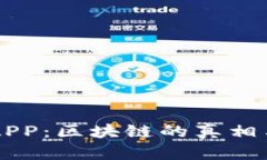 麦子钱包APP：区块链的真相与前景分析