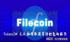 TokenIM 2.0：如何取消等待打包的操作