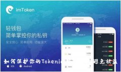 如何保护你的Tokenim钱包安全，避免被