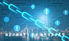 国家区块链平台：现状、挑战与未来展