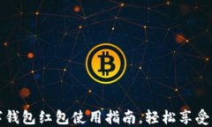 温州数字钱包红包使用指南，轻松享受