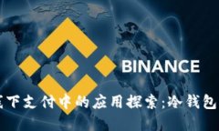 区块链技术在线下支付中的应用探索：