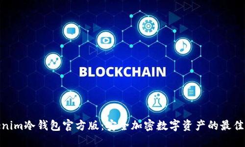 tokenim冷钱包官方版：安全加密数字资产的最佳选择
