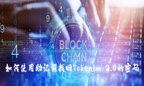 如何使用助记词找回Tokenim 2.0的密码
