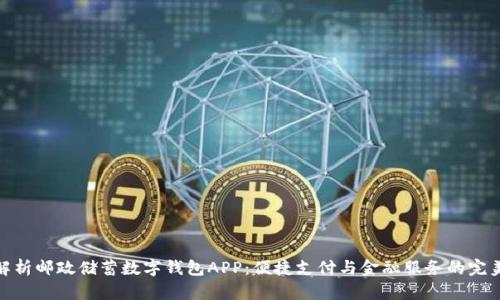 全面解析邮政储蓄数字钱包APP：便捷支付与金融服务的完美结合