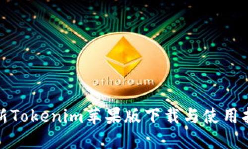 最新Tokenim苹果版下载与使用指南