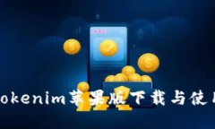 最新Tokenim苹果版下载与使用指南