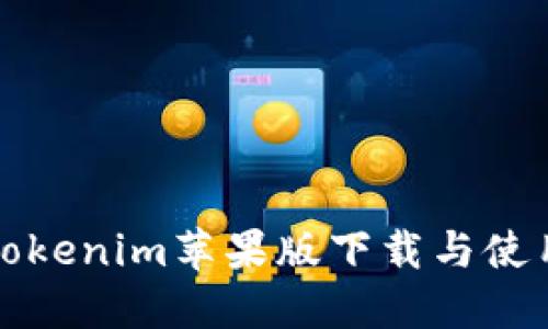最新Tokenim苹果版下载与使用指南