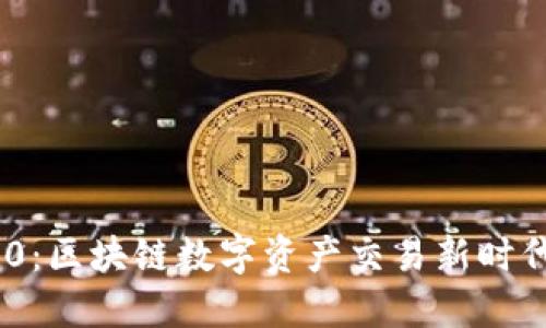 TokenIM 2.0：区块链数字资产交易新时代的重大意义