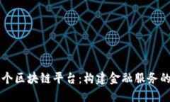 工行首个区块链平台：构建金融服务的