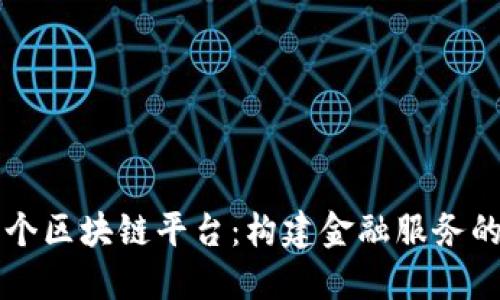 工行首个区块链平台：构建金融服务的新生态