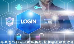 冷钱包Tokenim提现指南：轻松安全取款