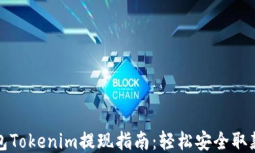 
冷钱包Tokenim提现指南：轻松安全取款方法