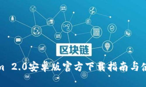 Tokenim 2.0安卓版官方下载指南与使用技巧