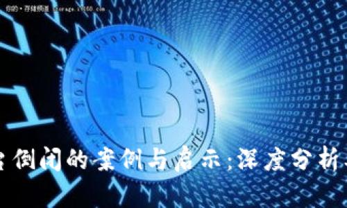 区块链平台倒闭的案例与启示：深度分析及未来趋势