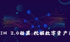 TokenIM 2.0糖果：挖掘数字资产新机遇