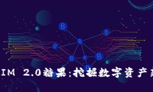 TokenIM 2.0糖果：挖掘数字资产新机遇
