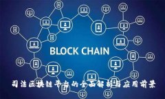 司法区块链平台的全面解析与应用前景
