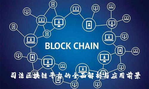司法区块链平台的全面解析与应用前景
