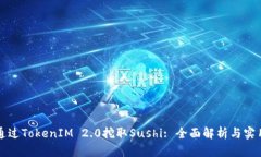 如何通过TokenIM 2.0挖取Sushi: 全面解析与