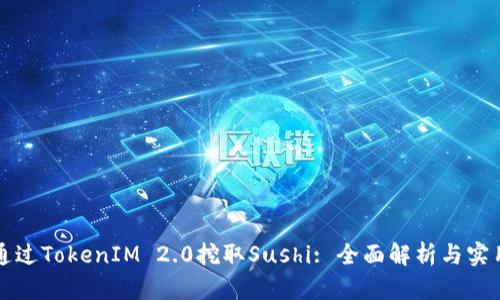 如何通过TokenIM 2.0挖取Sushi: 全面解析与实用指南