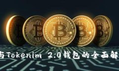  火币网与Tokenim 2.0钱包的全面解析与比