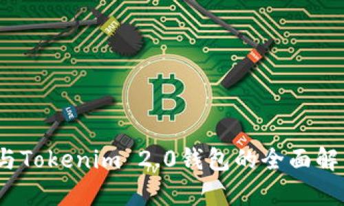  火币网与Tokenim 2.0钱包的全面解析与比较