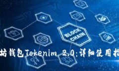 如何使用以太坊钱包Tokenim 2.0：详细使