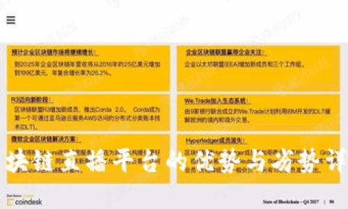 区块链直播平台的优势与劣势详解