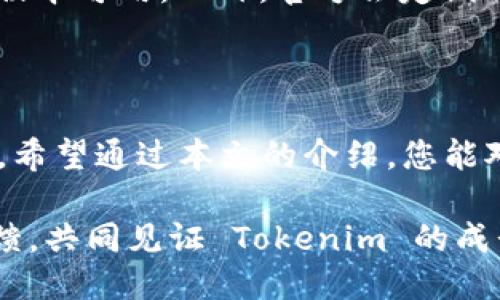 Tokenim 2.0.2 最新版下载与使用指南
Tokenim, Tokenim 2.0.2, 下载, 使用指南/guanjianci

# 内容主体大纲

1. **引言**
   - Tokenim 的背景与发展
   - Tokenim 2.0.2 的新特性

2. **Tokenim 2.0.2 下载方式**
   - 官方网站下载
   - 第三方软件平台下载
   - 下载注意事项

3. **Tokenim 2.0.2 安装步骤**
   - 系统要求
   - 安装流程图示与详解

4. **Tokenim 2.0.2 新特性详解**
   - 界面改进
   - 功能增强
   - 性能

5. **Tokenim 2.0.2 使用技巧与实战案例**
   - 常见使用场景
   - 提升工作效率的小窍门
   - 真实案例分享

6. **常见问题解答**
   - 问题1：如何解决Tokenim安装中的常见错误？
   - 问题2：Tokenim的系统兼容性如何？
   - 问题3：使用Tokenim时如何进行数据备份？
   - 问题4：Tokenim可以与哪些其他工具集成？
   - 问题5：如果Tokenim无法启动，我该怎么办？
   - 问题6：Tokenim的更新机制是怎样的？

7. **结论**
   - 总结Tokenim 2.0.2的重要性
   - 未来展望与用户反馈征集

# 内容正文

## 引言

Tokenim 是一款备受用户喜爱的工具，具有强大的数据管理和分析功能，广泛应用于企业和个人用户之中。自从推出以来，Tokenim 不断迭代更新，吸引了越来越多的用户。最新版本 2.0.2 也在不断和增强，使其在功能上更加齐全，用户体验更为出色。

本文将详细介绍 Tokenim 2.0.2 的下载与使用指南，帮助用户快速上手，充分利用这一强大工具。

## Tokenim 2.0.2 下载方式

### 官方网站下载

为了保证软件的安全性与稳定性，建议用户通过 Tokenim 的官方网站进行下载。官网提供了最新版本的软件包，也会及时发布更新和补丁。

### 第三方软件平台下载

除了官方网站，一些知名的软件下载平台也提供 Tokenim 2.0.2 的下载。虽然这些平台通常会有高评价的用户反馈，但仍需注意选择信誉良好的网站，以免下载到恶意软件。

### 下载注意事项

在下载前，用户应确认自己的操作系统版本，以便选择合适的安装包。同时，建议用户在下载过程中关闭其他不必要的程序，以提高下载速度和稳定性。

## Tokenim 2.0.2 安装步骤

### 系统要求

Tokenim 2.0.2 对系统的要求较为适中，用户需要确保自己的设备满足以下基本配置：Windows 10 或 macOS 最新版本，至少 4GB 内存和 500MB 可用存储空间。

### 安装流程图示与详解

安装 Tokenim 的步骤相对简单，用户只需下载完安装包后，双击打开，按照提示一步步进行即可。具体步骤包括：

1. 接受许可协议
2. 选择安装路径
3. 点击“安装”按钮，等待安装完成

## Tokenim 2.0.2 新特性详解

### 界面改进

Tokenim 2.0.2 在界面设计上进行了显著，界面更加简洁直观，用户在使用时能更快速地找到所需功能。此外，新版还支持自定义主题，用户可以根据自己的喜好进行调整。

### 功能增强

这个版本在功能上也进行了多项增强，例如数据导入、导出时的支持格式增加，分析功能也进行了整合，使得用户在处理数据时更加方便。

### 性能

性能方面，Tokenim 2.0.2 在加载速度和运行效率上都有所提升，大型数据集的处理时间显著缩短，用户体验更加流畅。

## Tokenim 2.0.2 使用技巧与实战案例

### 常见使用场景

Tokenim 可应用于多种场景，如数据分析、项目管理、团队协作等。用户可以根据自己的需求进行灵活运用。

### 提升工作效率的小窍门

用户可以通过设置快捷键、模板等功能来提升工作效率。同时，使用数据可视化功能，能够更直观地展示数据分析结果，提高团队交流的效率。

### 真实案例分享

某企业使用 Tokenim 进行月度销售数据分析，通过数据可视化，成功找出了销售下滑的原因，并针对性地调整了策略，大幅度提升了业绩。这类成功案例有助于新用户更好地理解 Tokenim 的价值所在。

## 常见问题解答

### 问题1：如何解决Tokenim安装中的常见错误？

Tokenim安装中可能遇到的错误及解决方案
在安装 Tokenim 过程中，用户可能会遇到一些常见的错误，如“安装包损坏”、“缺少必要的组件”等。针对这些问题，可以尝试以下解决方案：
首先，确保下载的安装包是完整的，可以尝试重新下载，并确保网络稳定。其次，如果出现缺少组件的提示，可以访问官方文档，查看所需组件并进行安装。此外，建议用户在安装前关闭其他应用程序，以避免软件冲突。

### 问题2：Tokenim的系统兼容性如何？

Tokenim的系统需求与兼容性分析
Tokenim 支持多个操作系统，包括 Windows 和 macOS，当前版本最佳兼容性为 Windows 10 和最新版本的 macOS。在安装之前，建议用户确认自己的操作系统是否达标，确保能够流畅运行 Tokenim。

### 问题3：使用Tokenim时如何进行数据备份？

Tokenim中的数据备份方法详解
备份数据是确保工作安全的重要步骤。在 Tokenim 中，用户可以通过“文件”菜单中的“备份”选项进行数据备份。另一个建议的备份方式是定期导出数据到本地硬盘或云存储，以防止数据丢失的风险。

### 问题4：Tokenim可以与哪些其他工具集成？

Tokenim的集成能力与兼容工具列表
Tokenim 具备良好的集成能力，支持与多种常用工具进行配合，如 Excel、Google Sheets、Slack 等。通过集成，这些工具可以实现自动化的数据同步，大大提升工作效率。

### 问题5：如果Tokenim无法启动，我该怎么办？

Tokenim无法启动的常见原因与解决方法
Tokenim 无法启动的原因可能有多种，如系统配置不当、软件冲突等。用户可以首先检查系统要求，确保符合版本要求；其次，可以尝试重启计算机或重新安装软件以解决冲突问题。如仍无法解决，建议联系官方技术支持。

### 问题6：Tokenim的更新机制是怎样的？

Tokenim更新机制及用户参与反馈途径
Tokenim 的更新机制是通过软件内部的“检查更新”功能来实现的。用户每次启动时，软件会自动检测是否有新版本可用。此外，官方会定期召开用户反馈会议，鼓励用户积极参与产品修改与功能建议的提出。

## 结论

Tokenim 2.0.2 是一款值得用户信赖的工具，其强大的功能与不断的用户体验，使其在市场上占据了一席之地。希望通过本文的介绍，您能对 Tokenim 2.0.2 有更深入的了解，充分发挥其潜力，提高工作效率。

未来，Tokenim 还会与时俱进，不断根据用户反馈进行改进，以更好地满足用户需求。我们期待您的使用体验反馈，共同见证 Tokenim 的成长与进步。