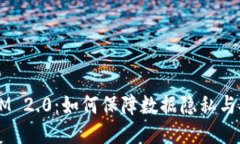 TokenIM 2.0：如何保障数据隐私与安全性