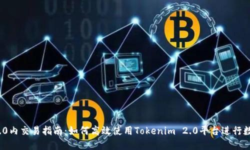 Tokenim 2.0内交易指南：如何高效使用Tokenim 2.0平台进行数字资产交易