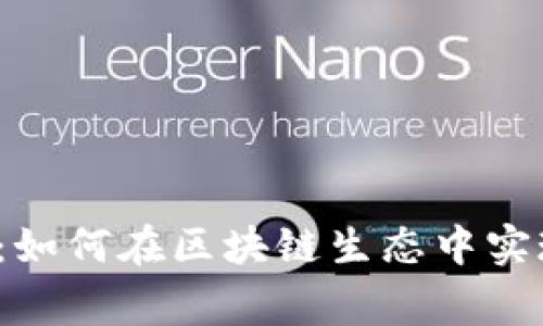 VIN1 Token 2.0：如何在区块链生态中实现多赢的价值转移